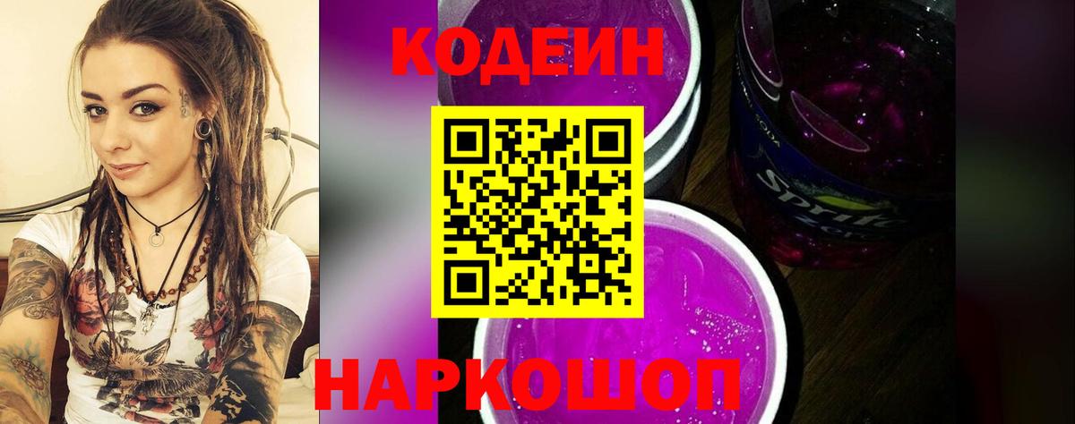 Кодеин Purple Drank  Вход с VPN  Копейск 